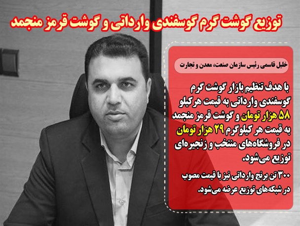 توزیع گوشت گرم گوسفندی و گوشت منجمد وارداتی