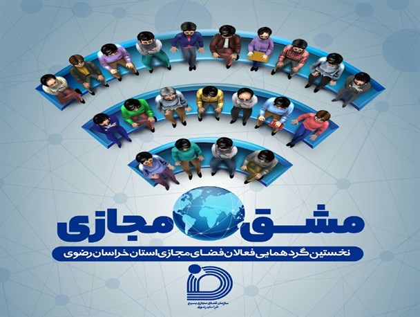اولین رویداد رقابتی فعالان فضای مجازی بسیج خراسان رضوی در مشهد برگزار می‌شود
