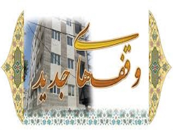 هر 12 روز یکبار؛ ثبت یک وقف جدید