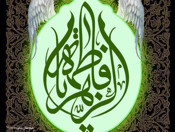 پوستر/یا فاطمة الزهراء (س)