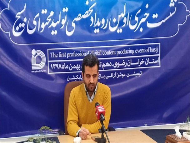 «رویداد تخصصی تولید محتوای دیجیتال بسیج خراسان رضوی» برگزار می‌شود
