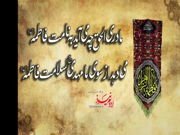 مادری الحق چه می‌آید به نامت، فاطمه(س)