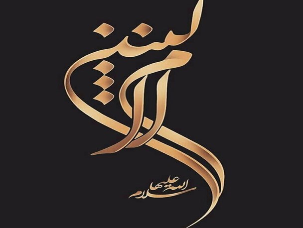 حضرت ام البنین افتخار و الگوی همسران شهدا است