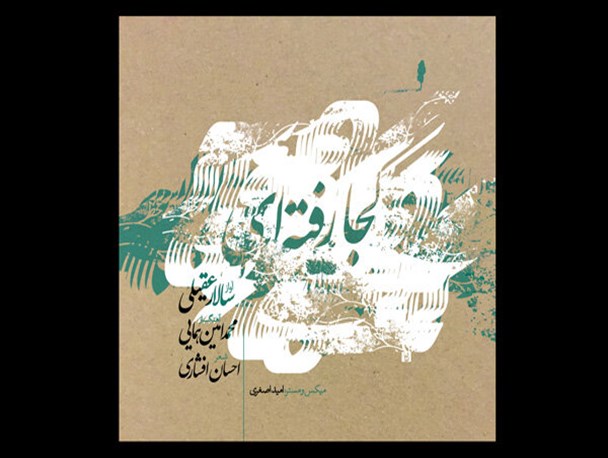 انتشار سومین آلبوم سالار عقیلی در یک ماه/ «کجا رفته‌ای» شنیدنی شد