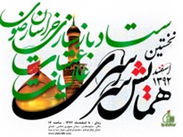 نخستین همایش منادیان بازسازی عتبات عالیات در مشهد برگزار می شود‎