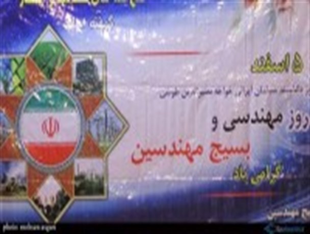 تصاویر/ همایش روز مهندسی و بسیج مهندسین در گرگان