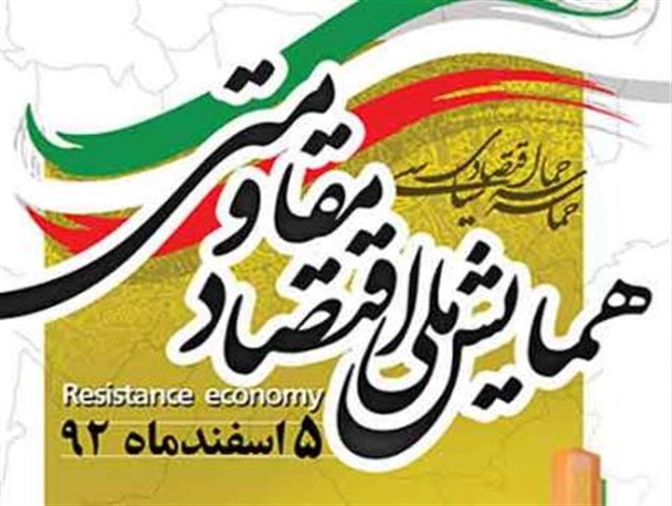 همایش ملی اقتصاد مقاومتی برگزار شد