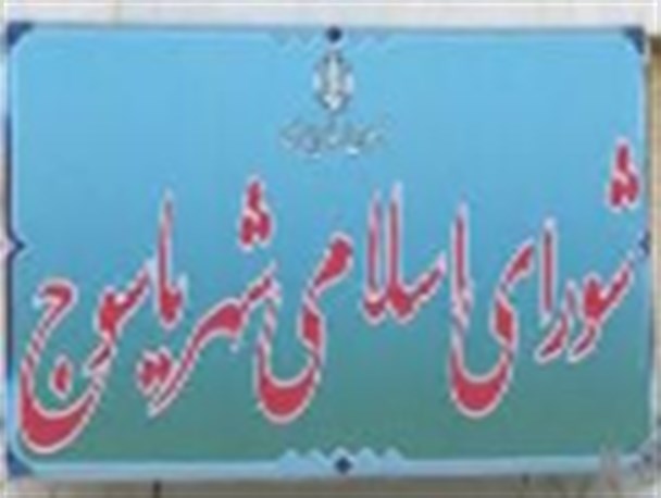 تناقض در افشاگری عضو شورای شهر یاسوج/شهردار و اعضای شورای شهر شفاف سازی کنند