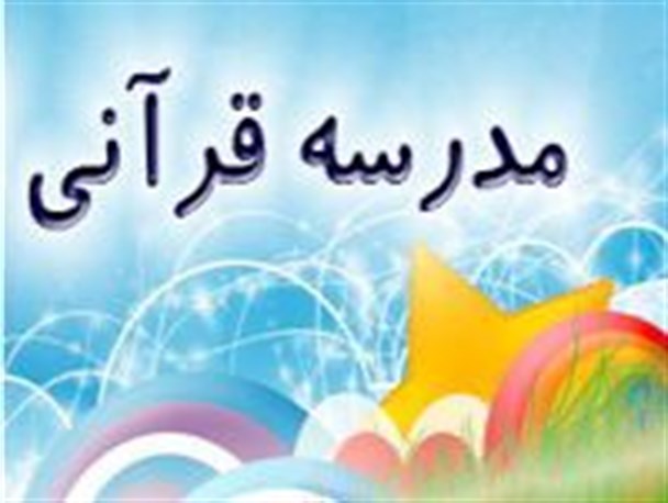 دومین آزمون سراسری حفظ قرآن کریم در همدان برگزار می شود