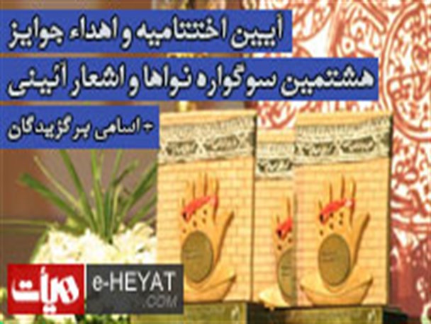 برگزاری آئین اختتامیه سوگواره نواها و اشعار آیینی