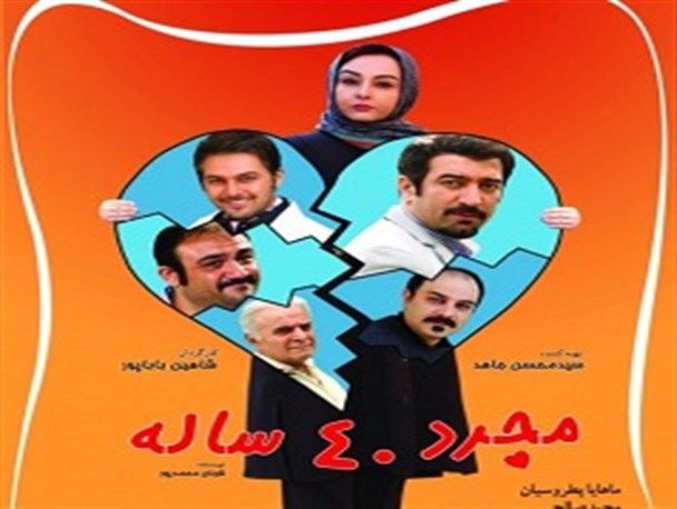 مجرد 40 ساله در سینما بهمن بوشهر + تصاویر فیلم، پوستر و آنونس