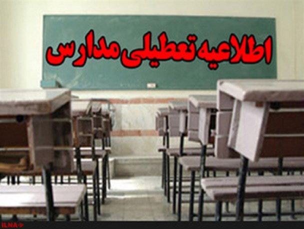 امروز مدارس تایباد تعطیل است