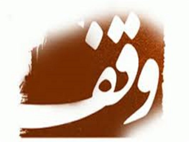از ثبت موقوفاتی با نیت درمان نیازمندان تا ثبت بیش از 4 هزار موقوفه در استان