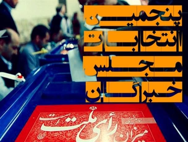 اعلام نتایج انتخابات مجلس خبرگان رهبری در حوزه انتخابیه مازندران