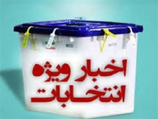 رقابت برای نمایندگی مردم در ساوه و زرندیه بی پایان ماند/ زمان برگزاری دور دوم انتخابات تا ماه آینده اعلام می شود