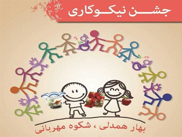 جشن نیکو کاری با شعار« بهار همدلی و شکوه مهربانی» در مدارس کامیاران برگزار می شود