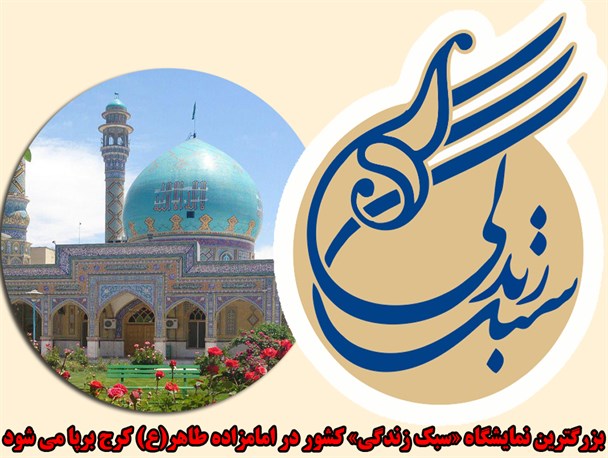 بزرگترین نمایشگاه «سبک زندگی» کشور در امامزاده طاهر(ع) کرج برپا می شود