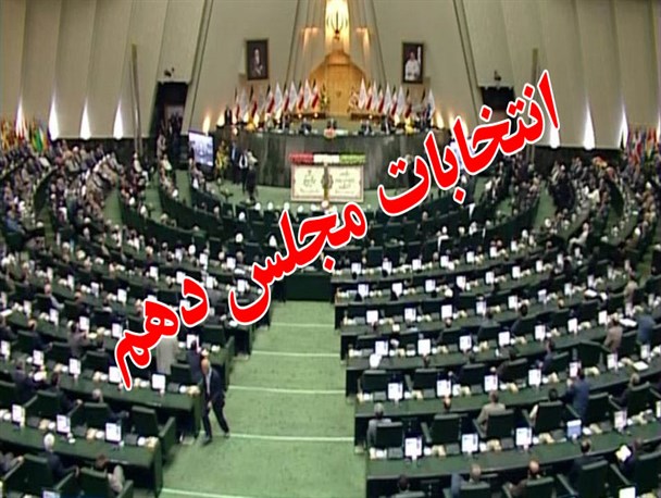نمایندگان مجلس دهم در خراسان شمالی مشخص شدند