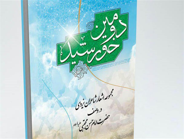 رونمایی از کتاب «دومین خورشید» در یزد
