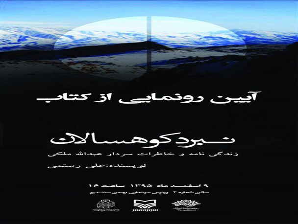 رونمایی از کتاب "نبرد کوهسالان"