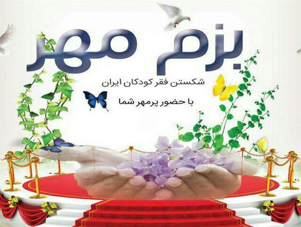 آیین "بزم مهر" در کرمانشاه برگزار شد/ فروش یک بسته "آدامس موزی" به مبلغ ۷۰۰ هزار تومان