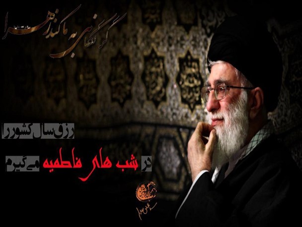 رزق سال کشور را در شب های فاطمیه می‌گیرم