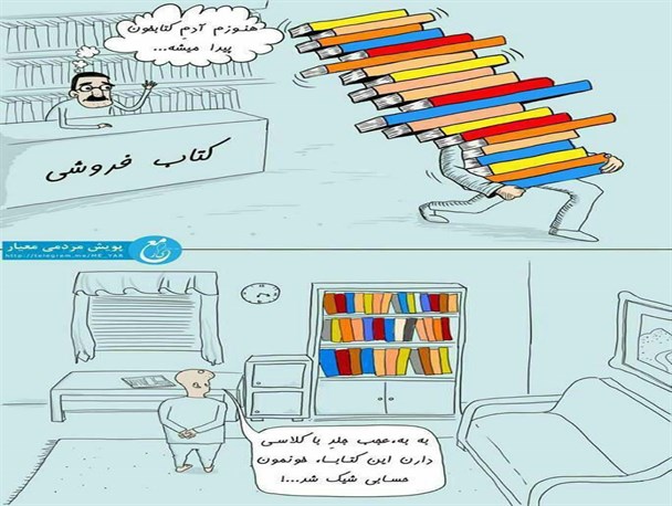 کاریکاتور/ پز دادن با کتاب