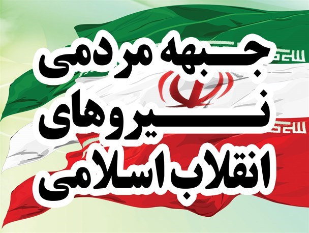 رفع دغدغه‌های اقتصادی و اجتماعی مردم از اهداف تشکیل جبهه مردمی انقلاب