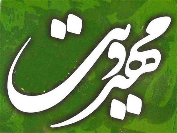 یکی از مهمترین رسالت شیعیان، گسترش فرهنگ مهدویت است