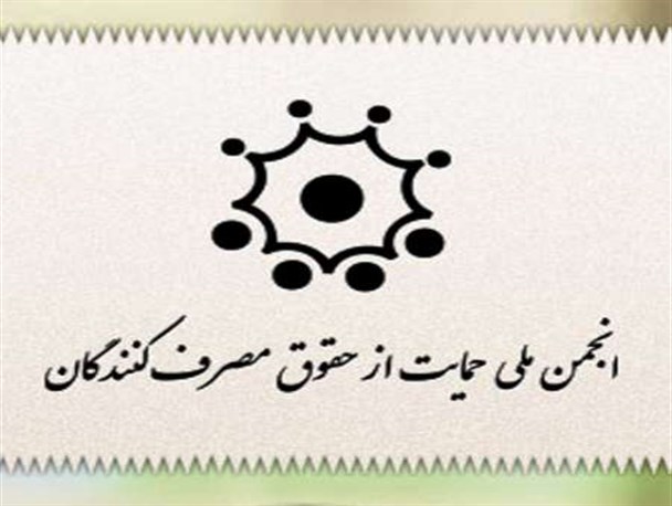 بیشترین شکایت های مردمی به انجمن، " نوع ضمانت نامه" است/ ضمانت های تولید کنندگان نوعی شانه خالی کردن از فروش محصولات است