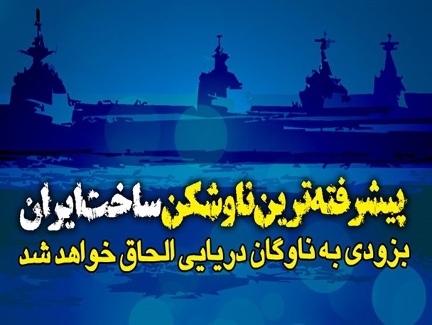 اینفوگرافیک/ پیشرفته‌ترین ناوشکن ساخت ایران