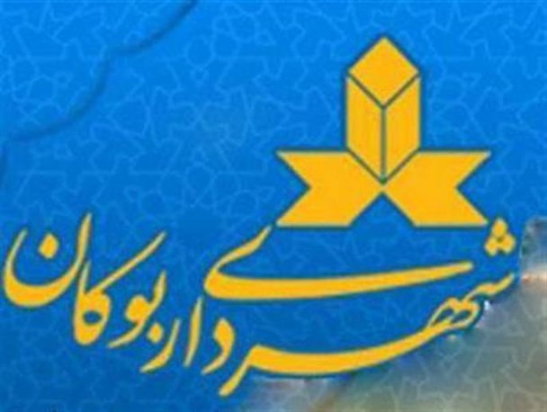 درد دل مدیران شهرداری بوکان با مردم