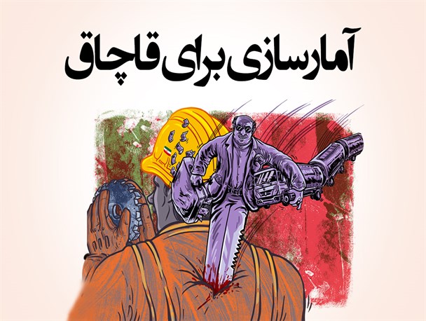 فتونیوز/آمارسازی برای قاچاق