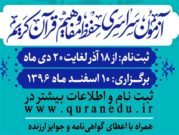 رقابت ۵۲۲ نفر از شهرستان نی ریز در آزمون سراسری حفظ و مفاهیم قرآن کریم