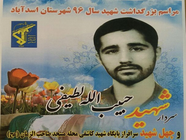 یادواره سردار شهید حبیب‌الله لطیفی و 40 شهید محله مسجد صاحب‌الزمان(عج) در اسدآباد برگزار می‌شود