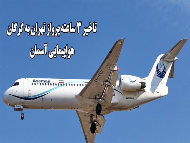 تاخیر پرواز تهران به گرگان به مرز ۳ ساعت رسید/ دید کم دلیل تاخیر پرواز!