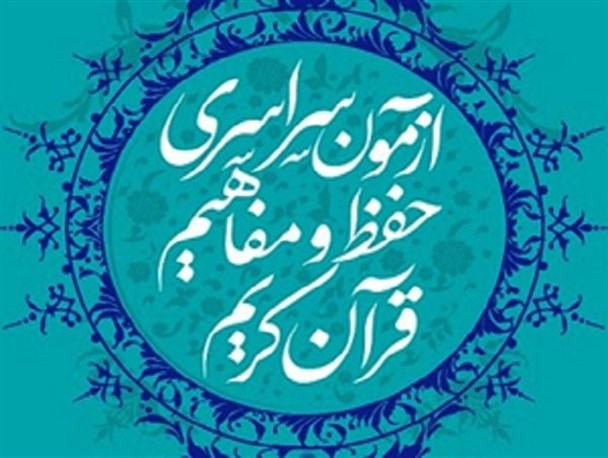 آزمون سراسری قرآن کریم در اردستان برگزار می شود