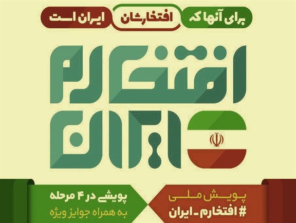 باید حل مشکلات را مطالبه کرد و پیشرفت‌ها را به اطلاع مردم رساند/ مشارکت ۲۰هزار نفر در پویش «افتخارم ایران»