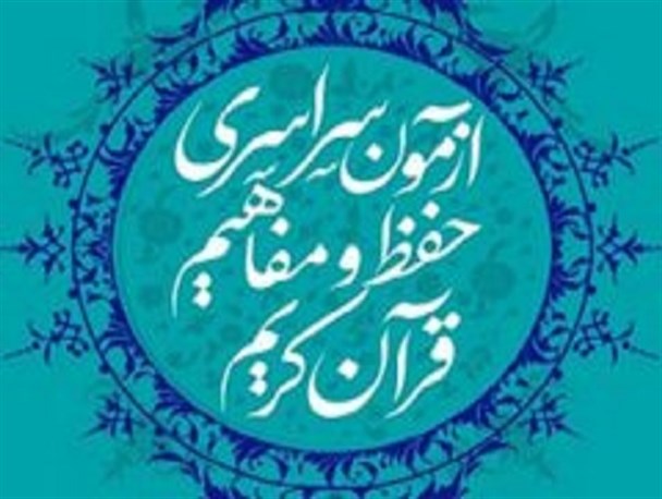 برگزاری شانزدهمین آزمون سراسری قرآن در نطنز و بادرود/ لزوم فعالیت بی وقفه در حوزه قرآن در سطح شهرستان نطنز