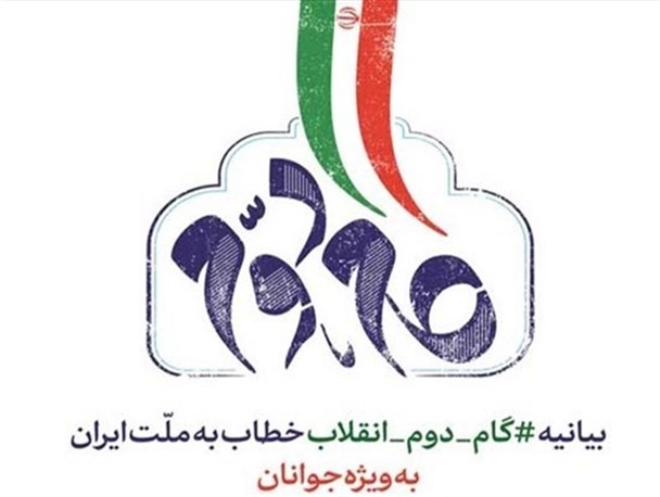 ​بیانیه گام دوم انقلاب راه دخالت و نفوذ دشمنان ایران را سد می کند