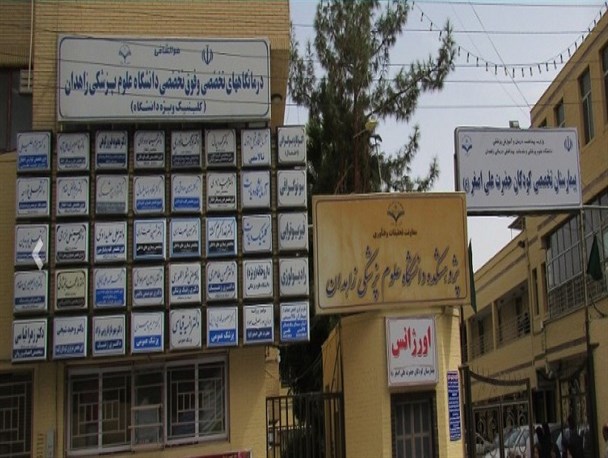 راه اندازی کلینیک ویژه کودکان مبتلا به بیماری های متابولیک در زاهدان