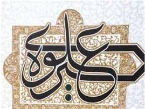 سیره علوی راهگشای مشکلات است