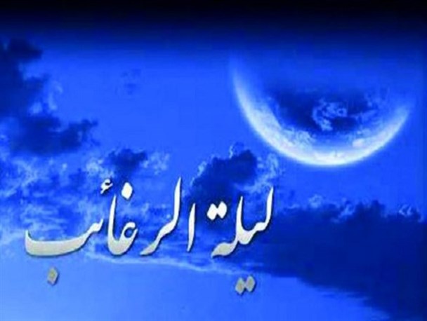 لیلةالرغائب؛ یکی از سه شب مهم سال/ شبی که در آن بخشش خدا بسیار است