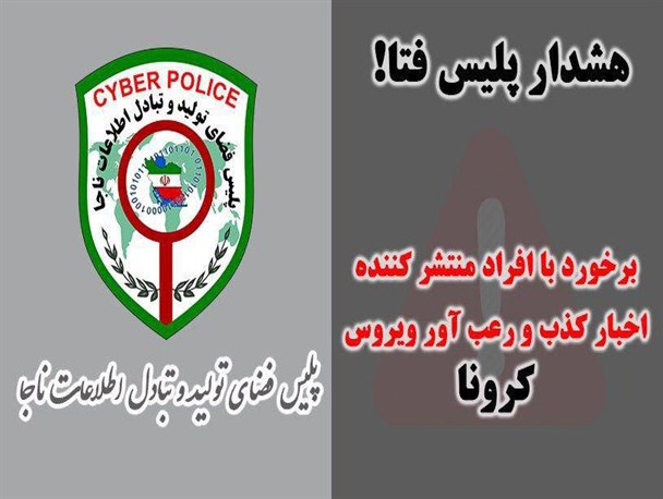 برخورد قاطع با شایعه پراکنان در فضای مجازی/شهروندان اخبار را از مراجع رسمی پیگیری کنند
