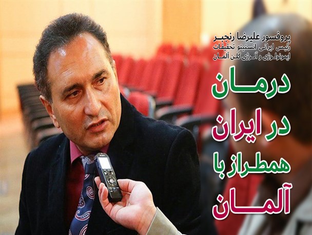 پروفسور رنجبر: درمان در ایران همطراز آلمان است