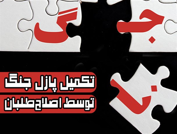 ویترین دانا/ تکمیل پازل جنگ توسط اصلاح‌طلبان