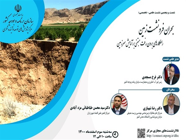 بررسی بحران فرو نشست زمین و راهکار های برون رفت