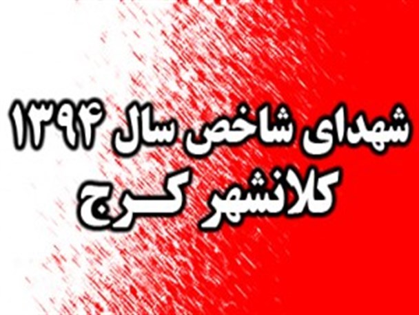 شهدای شاخص کلانشهر کرج در سال ۱۳۹۴ معرفی شدند