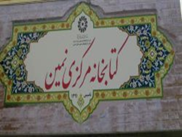 مختومه شدن پرونده حقوقی کتابخانه مرکزی نمین با 37 شاکی خصوصی