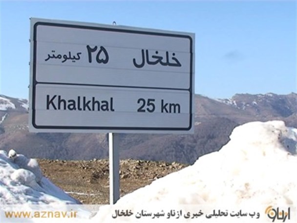 خلخال شهر نقاشی زیبای هزار رنگ طبیعت میزبان گردشگران نوروزی است
